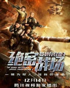 特种兵归来3：绝密战场,特种兵归来3的生死较量