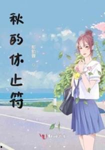 浪漫休止符,邂逅爱情的瞬间暂停