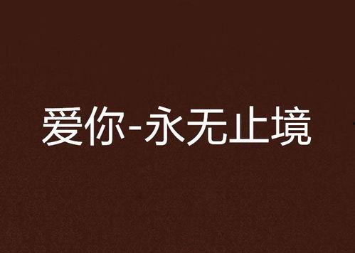 爱无止境,探寻永恒情感的力量与奥秘