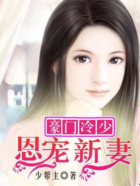 豪门恩宠我呗思聪看上了