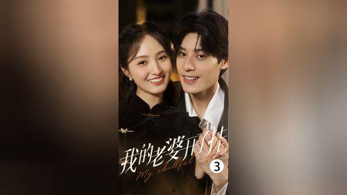 我的妻子,见证爱情奇迹