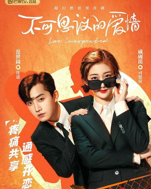 不可思议的爱情,跨越时空的不可思议爱情传奇