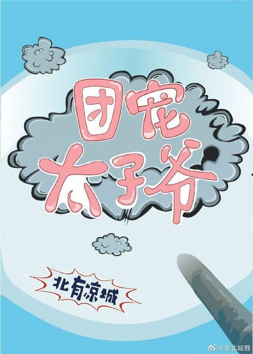 团宠太子爷不好惹,傲娇腹黑，不好惹的甜蜜日常