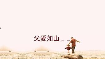 父爱如山为女撑腰,见证成长的力量