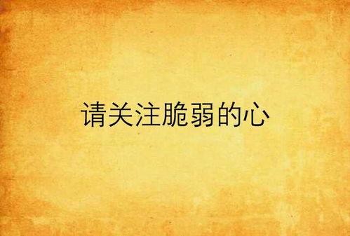 脆弱的心,揭秘内心柔软的勇气与成长