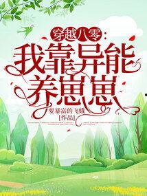 夺回身体后我在八零养崽崽,我夺回身体养崽崽的温馨成长记