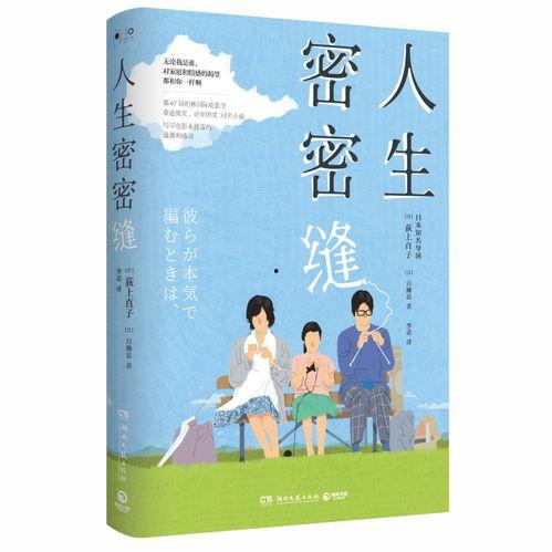 人生密密缝,密密缝织人生画卷